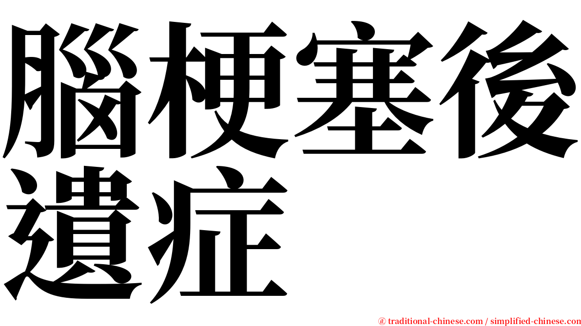 腦梗塞後遺症 serif font