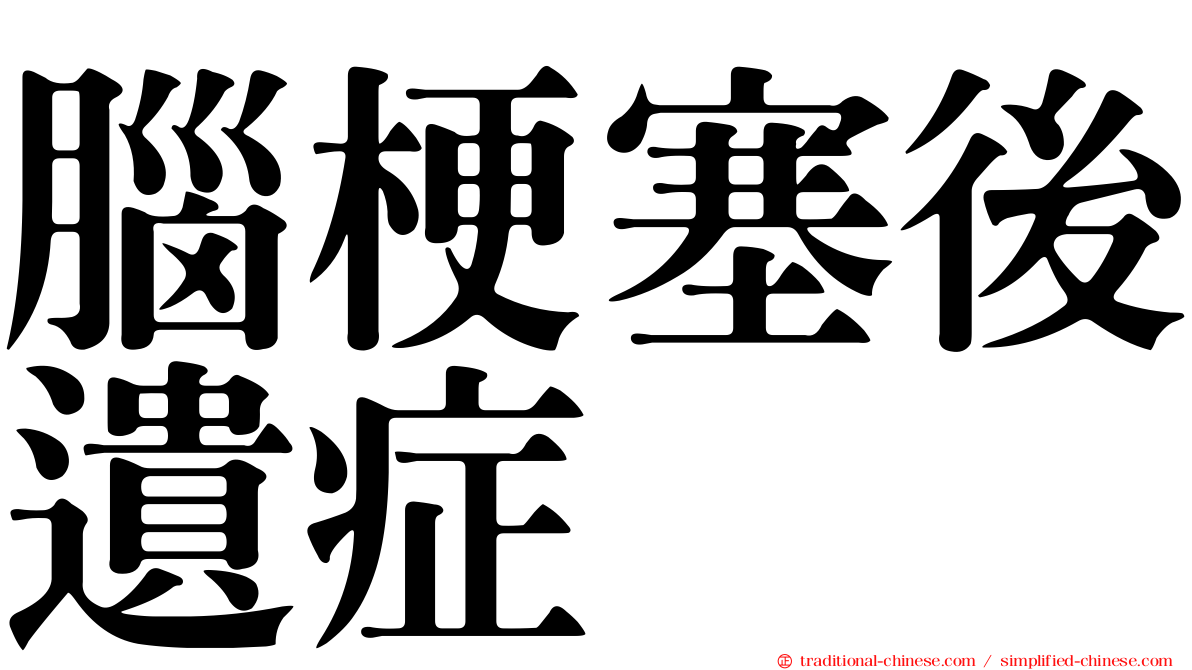 腦梗塞後遺症