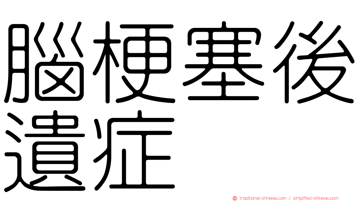 腦梗塞後遺症