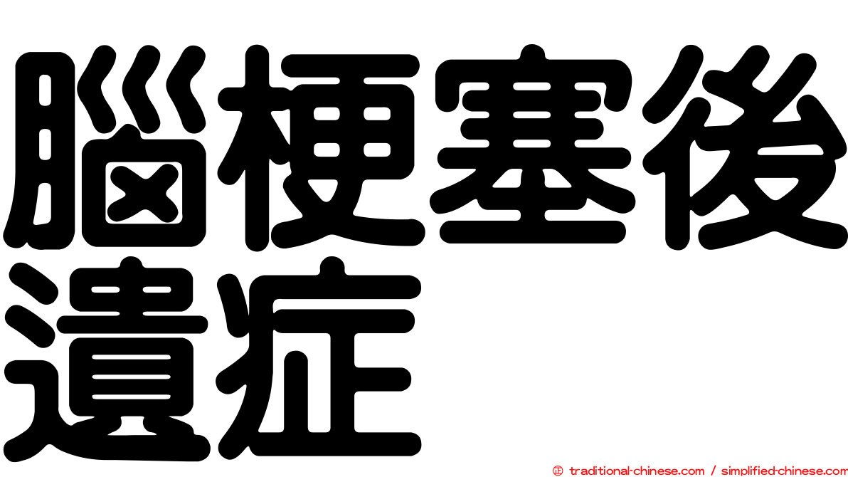 腦梗塞後遺症