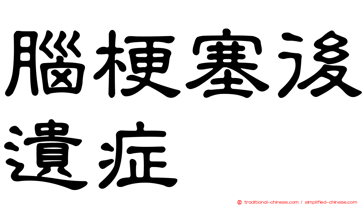 腦梗塞後遺症
