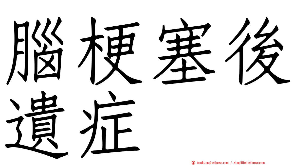 腦梗塞後遺症