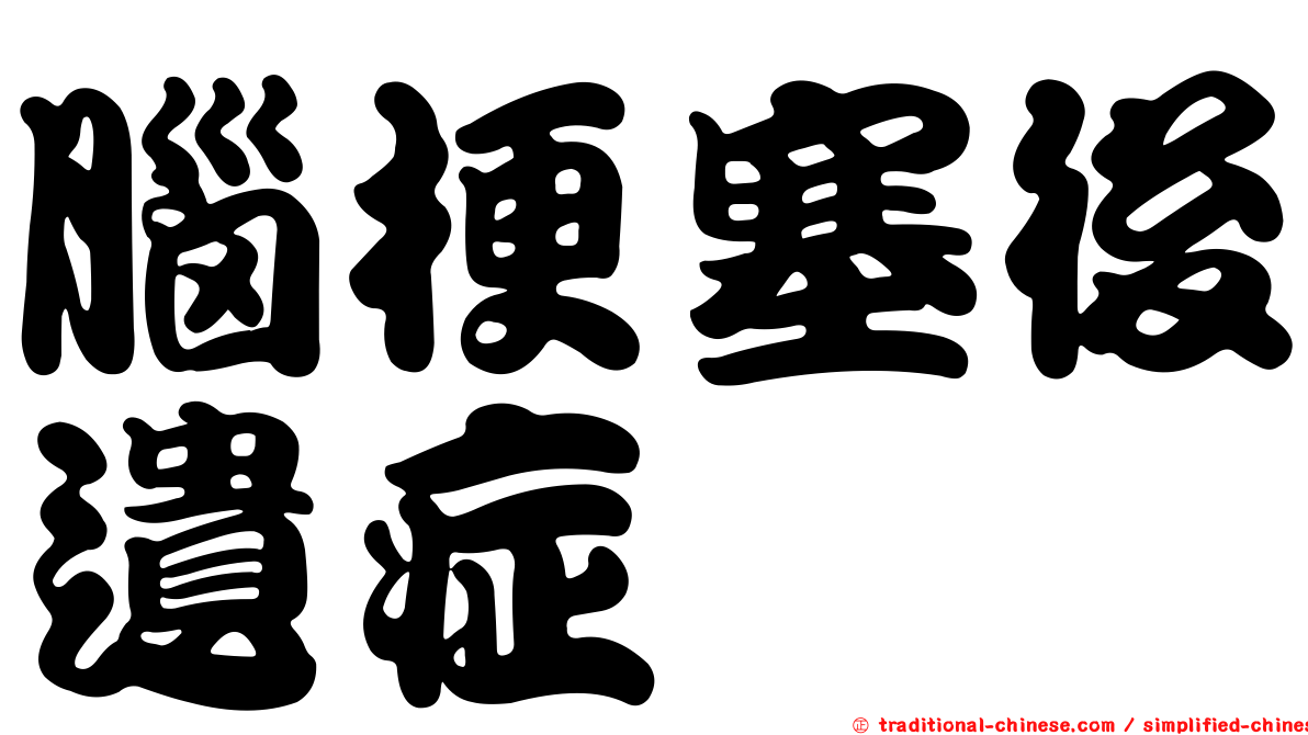 腦梗塞後遺症