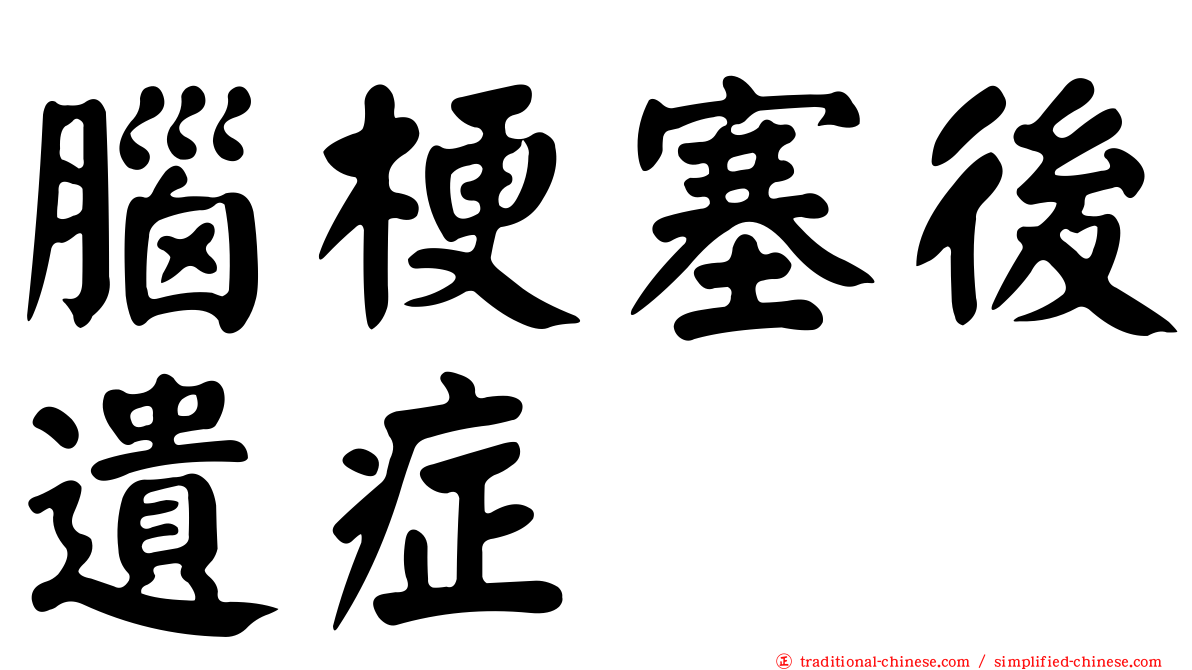 腦梗塞後遺症