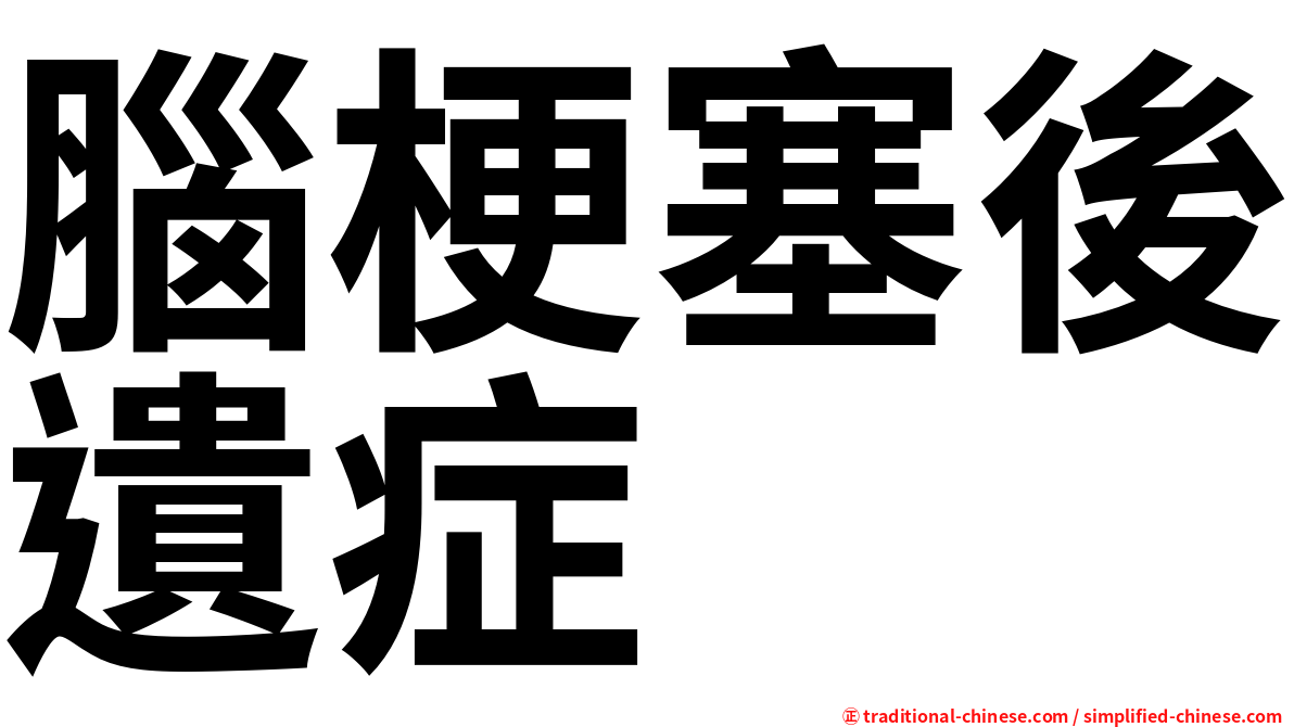 腦梗塞後遺症