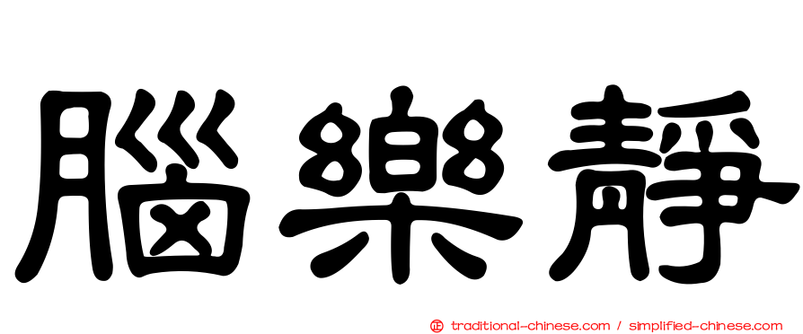 腦樂靜