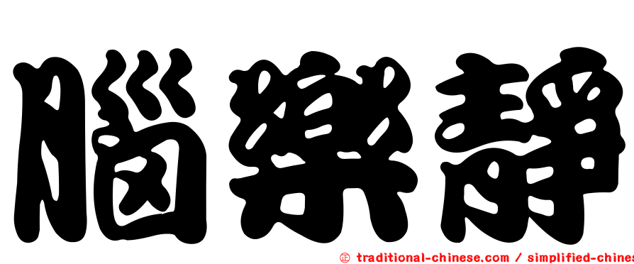 腦樂靜