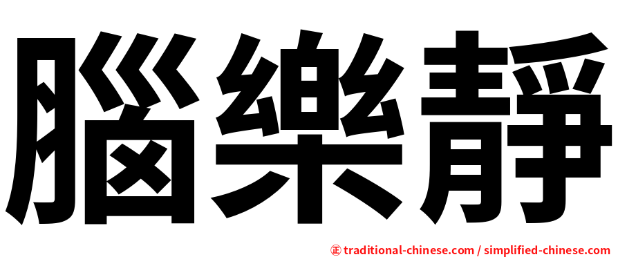 腦樂靜