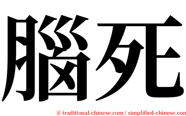 腦死 serif font
