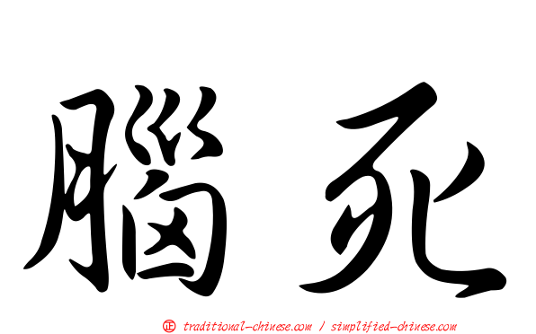 腦死