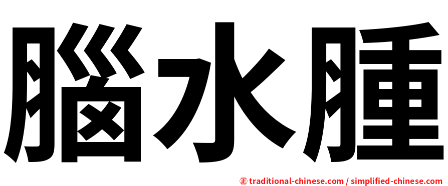 腦水腫