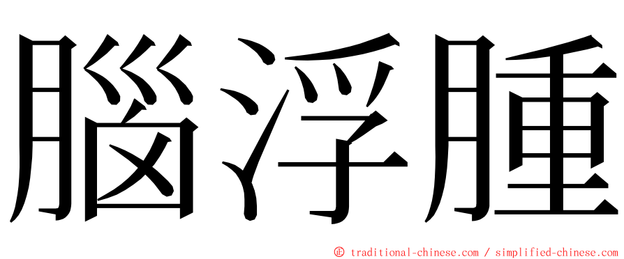 腦浮腫 ming font