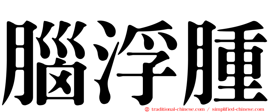 腦浮腫