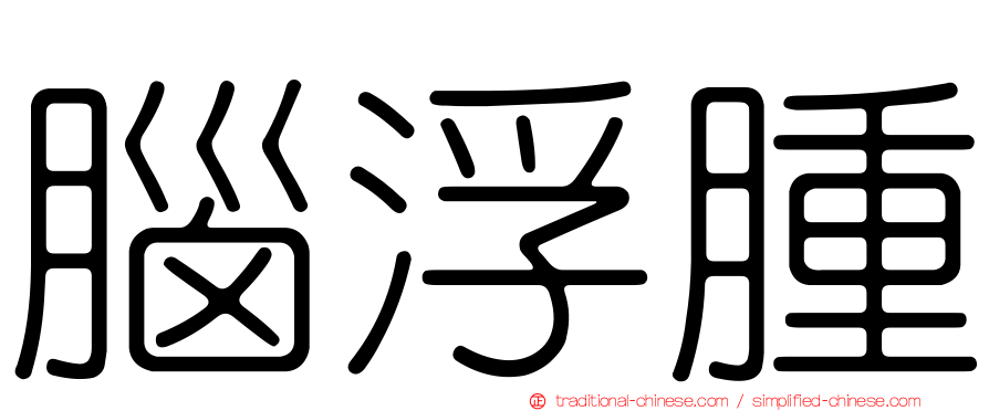 腦浮腫