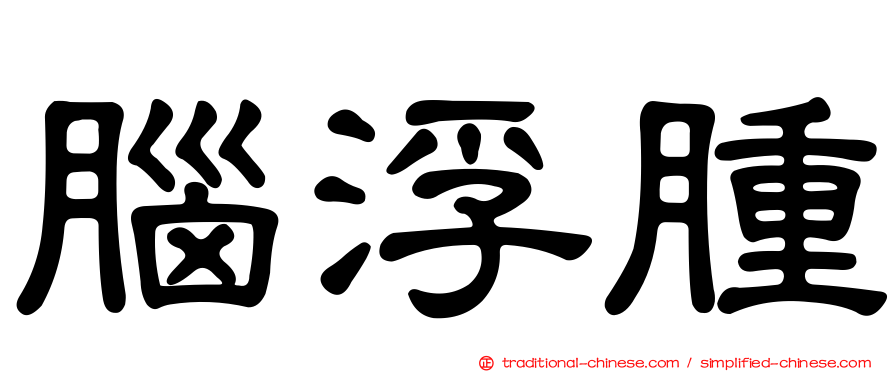 腦浮腫