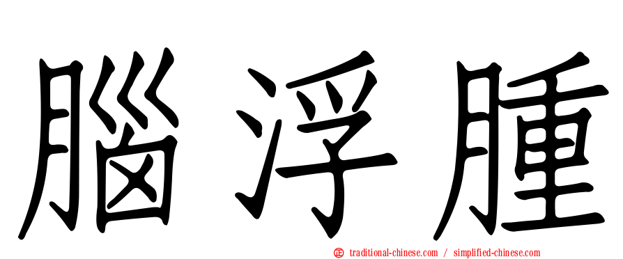 腦浮腫