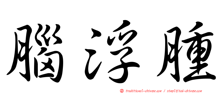 腦浮腫