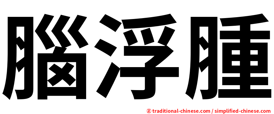 腦浮腫