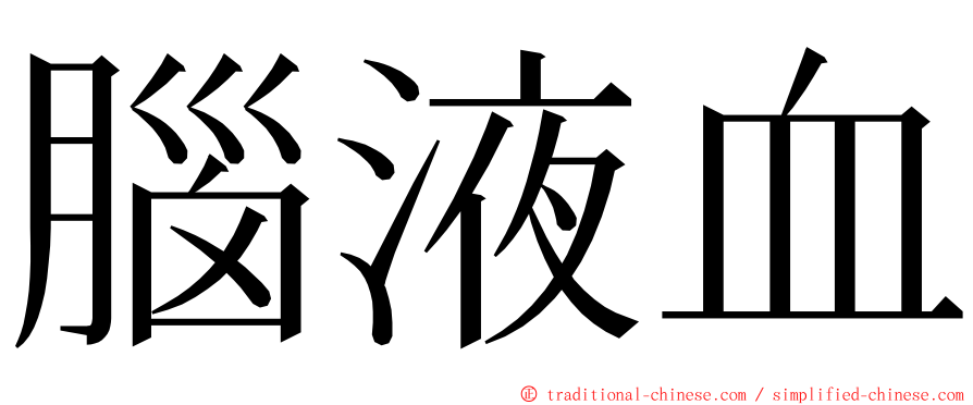 腦液血 ming font