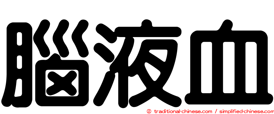 腦液血