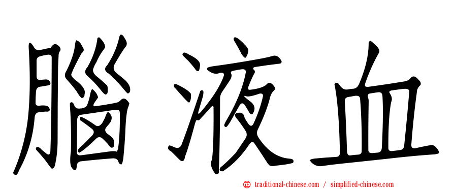 腦液血