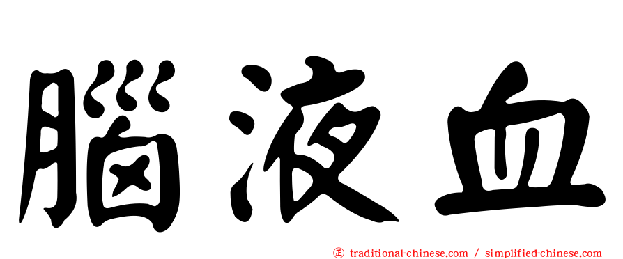 腦液血