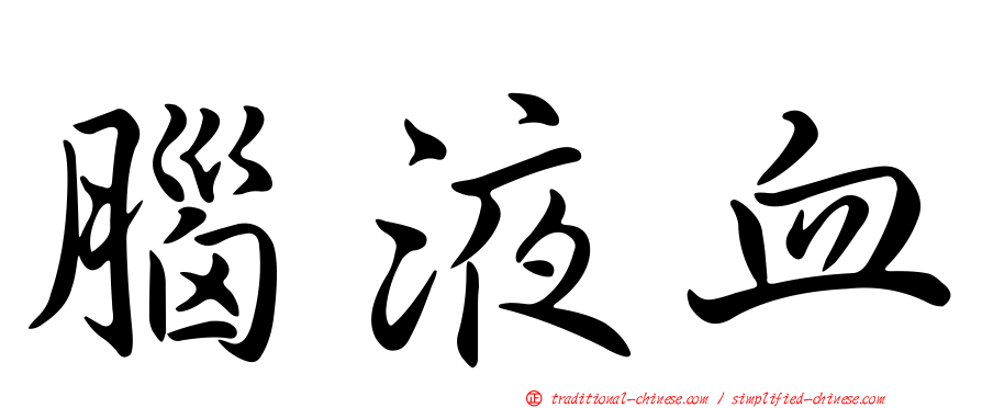 腦液血