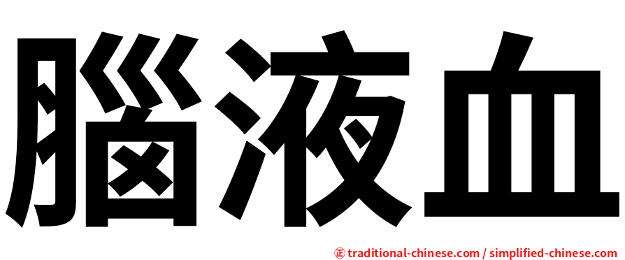 腦液血