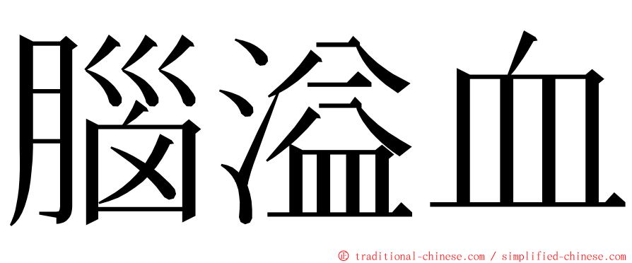 腦溢血 ming font