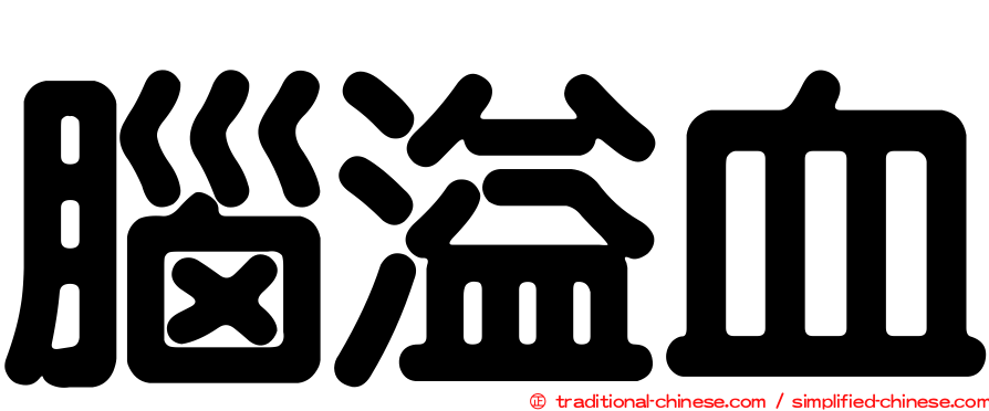 腦溢血