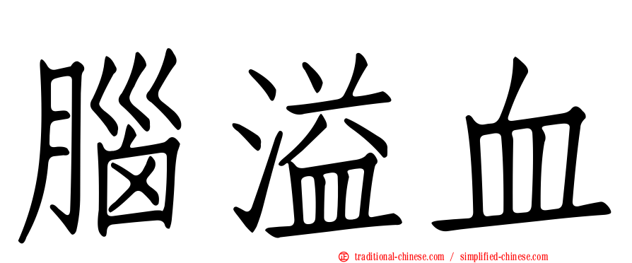 腦溢血