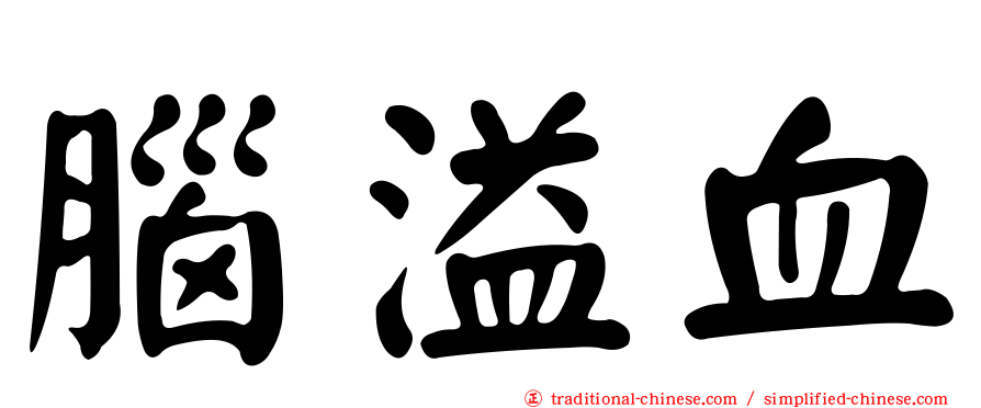 腦溢血