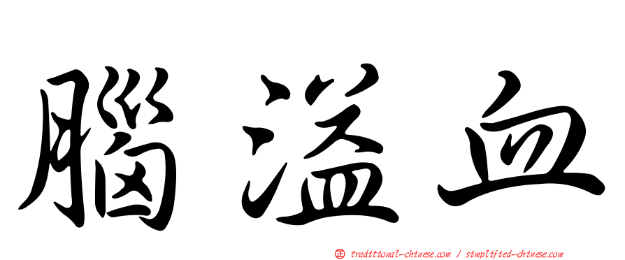腦溢血