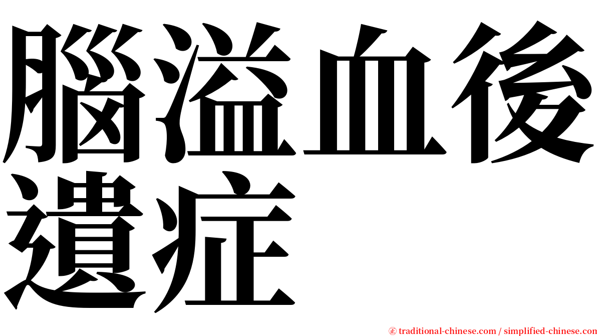 腦溢血後遺症 serif font