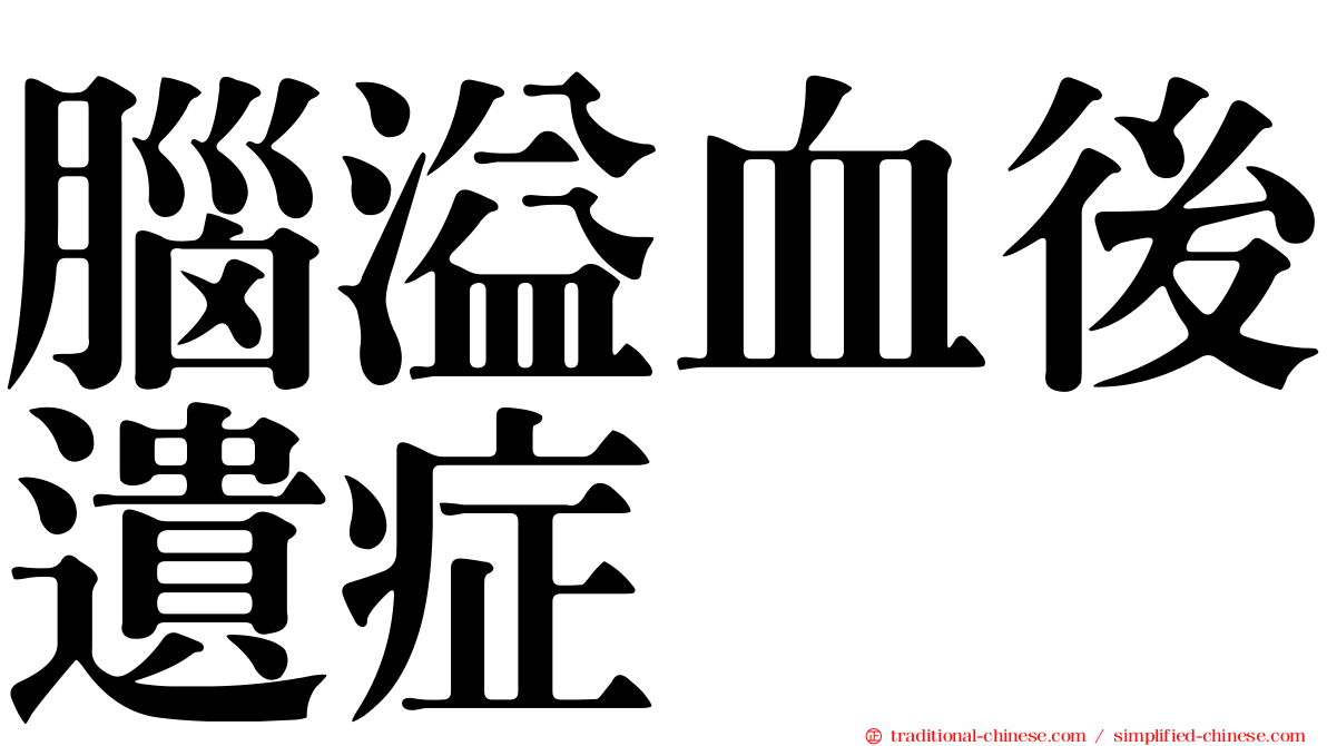 腦溢血後遺症