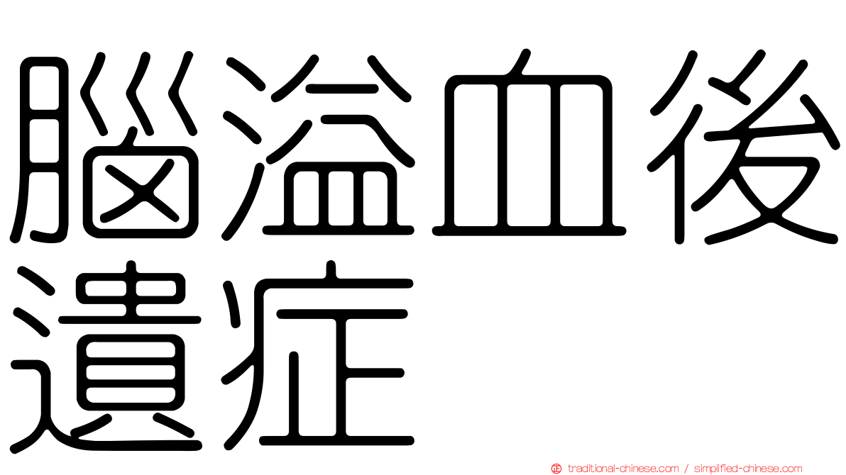 腦溢血後遺症