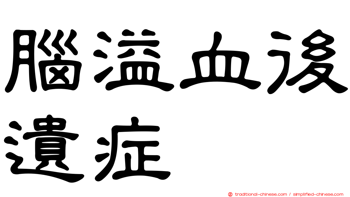 腦溢血後遺症
