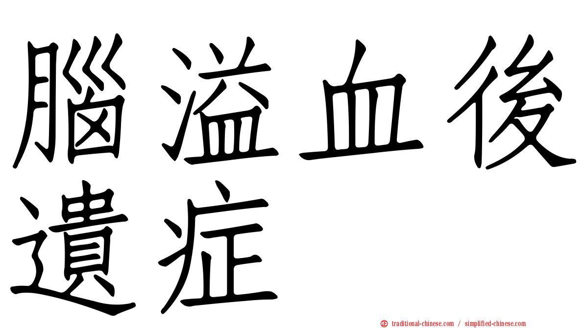 腦溢血後遺症