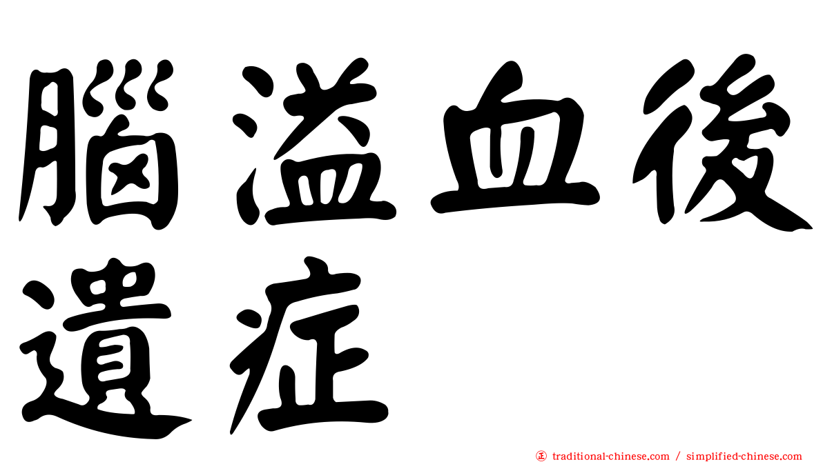 腦溢血後遺症