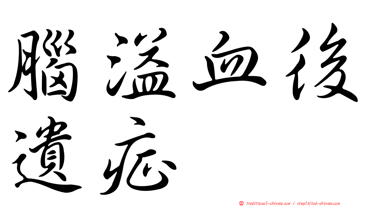 腦溢血後遺症