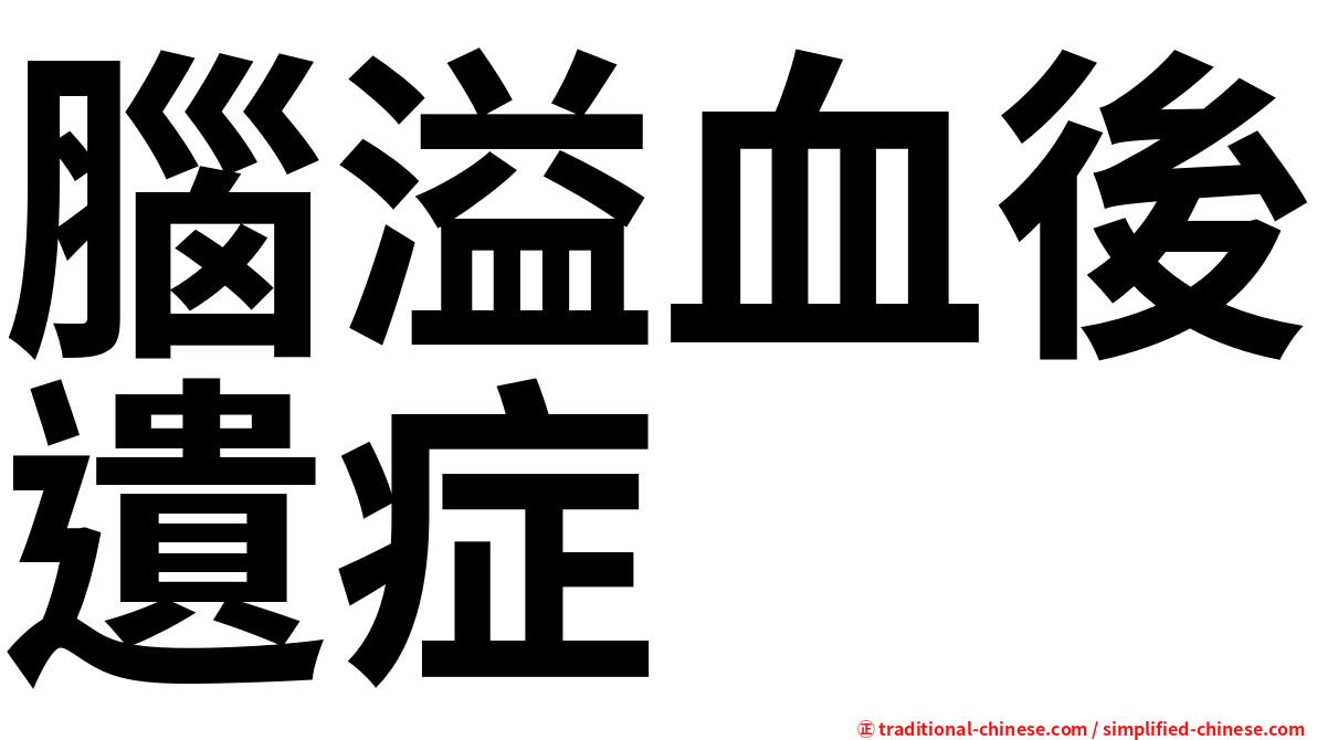 腦溢血後遺症
