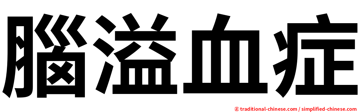 腦溢血症