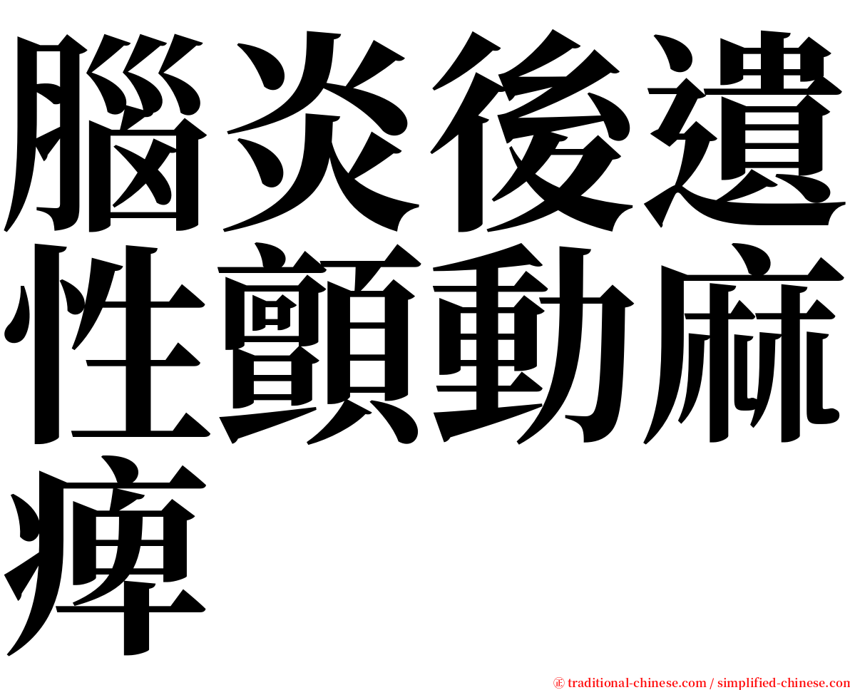 腦炎後遺性顫動麻痺 serif font