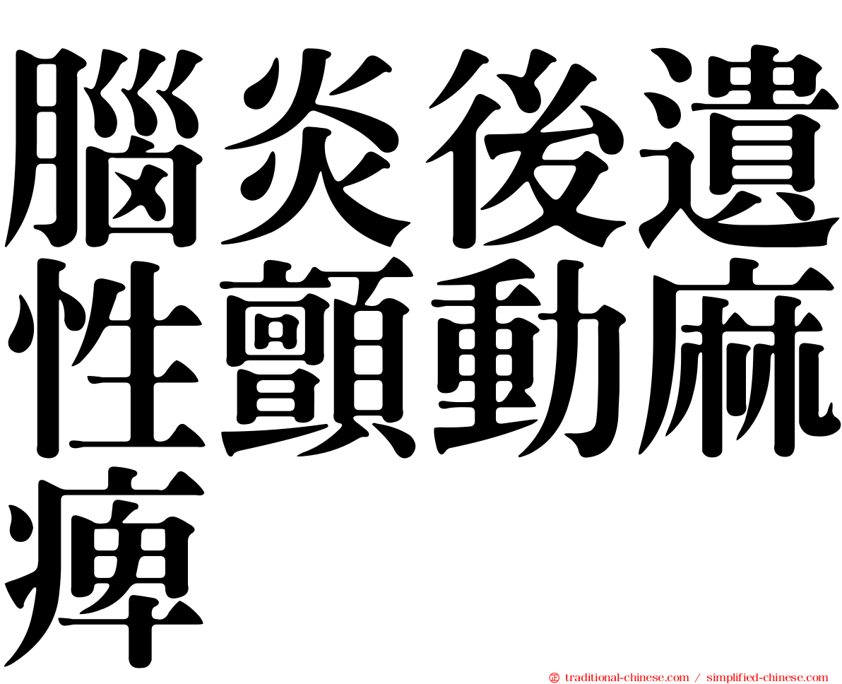 腦炎後遺性顫動麻痺