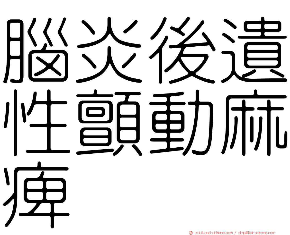 腦炎後遺性顫動麻痺