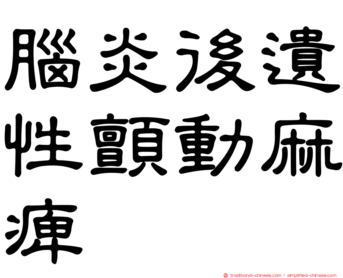 腦炎後遺性顫動麻痺