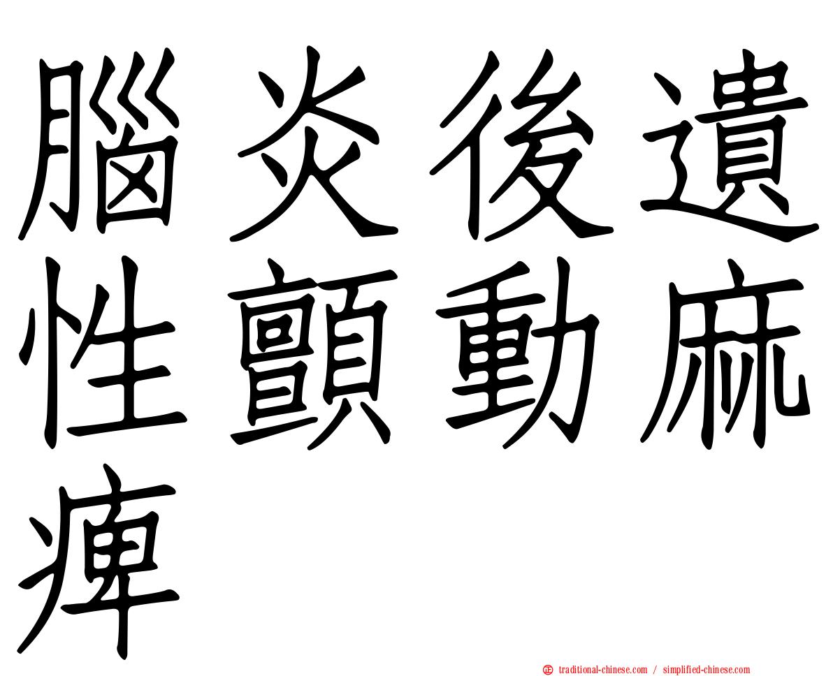腦炎後遺性顫動麻痺
