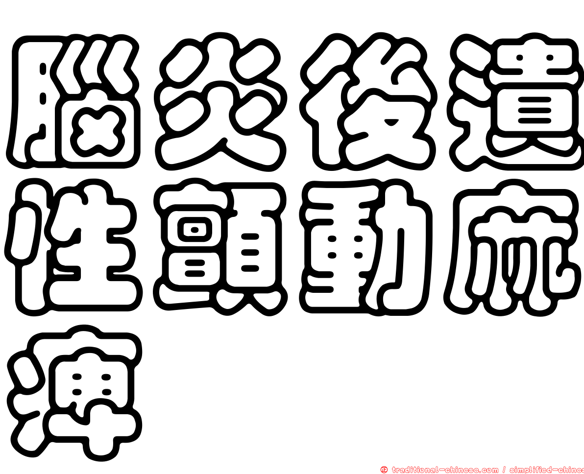 腦炎後遺性顫動麻痺