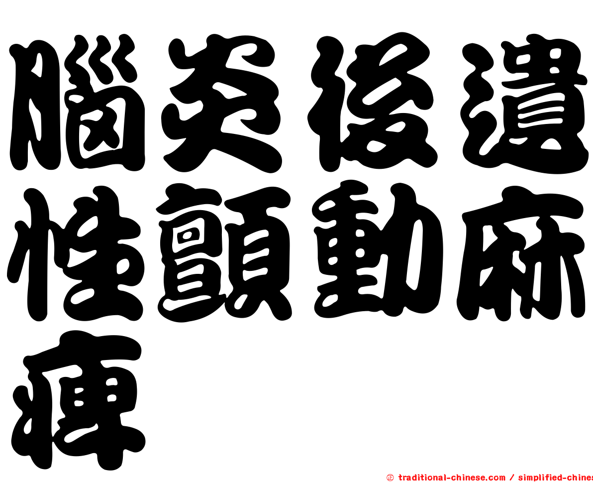 腦炎後遺性顫動麻痺
