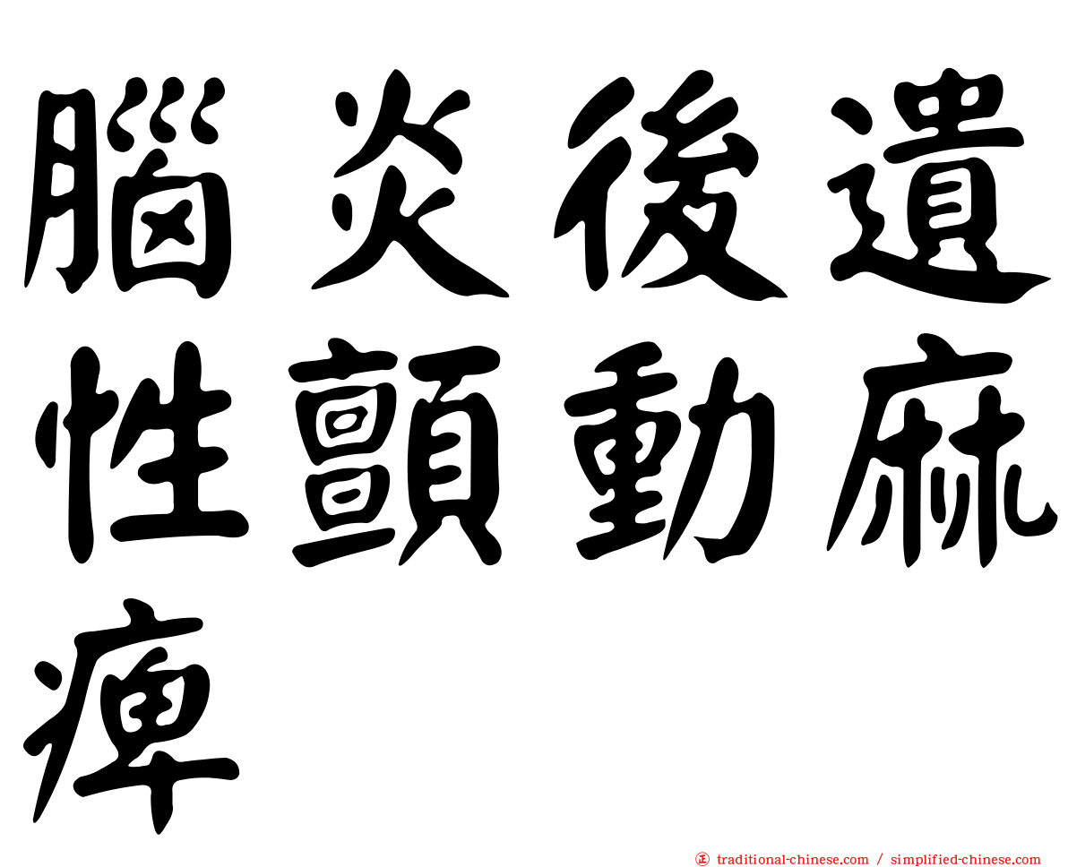 腦炎後遺性顫動麻痺